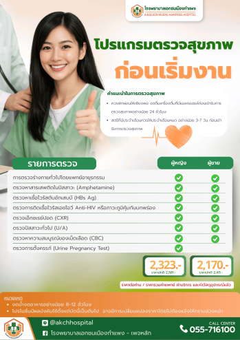 โปรแกรมตรวจสุขภาพก่อนเริ่มงาน