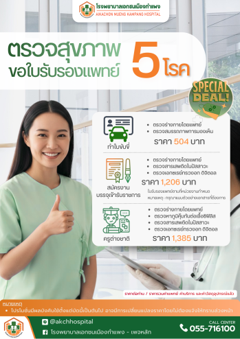 ตรวจสุขภาพ 5 โรค