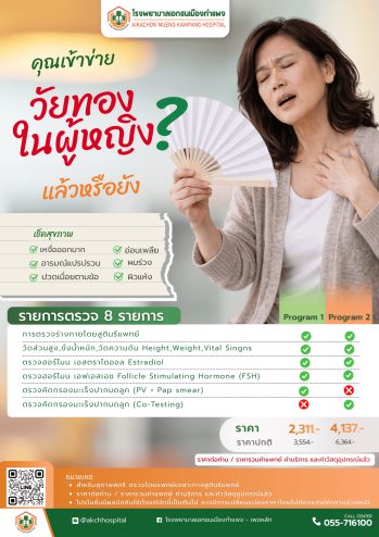 แพ็กเกจตรวจสุขภาพวัยทองสำหรับผู้หญิง
