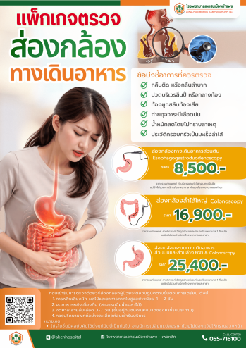 แพ็กเกจตรวจส่องกล้องทางเดินอาหาร EGD & Colonoscopy