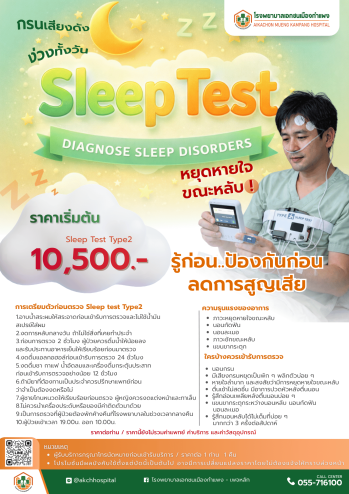 โปรแกรมตรวจการนอนหลับ (Sleep Test Type 2)